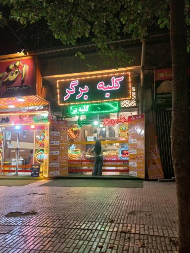عکس کلبه برگر