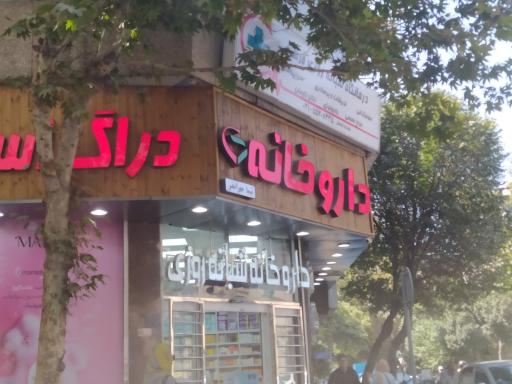 عکس داروخانه نیما مهرانفر 