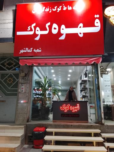 عکس قهوه کوک