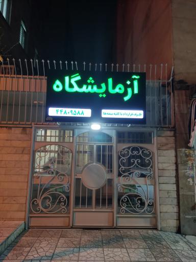 عکس آزمایشگاه دارالشفا مخلص