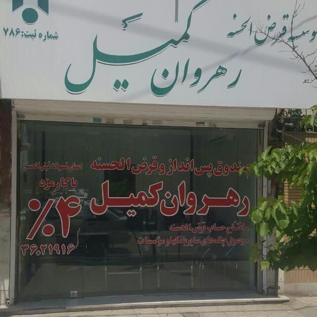 عکس موسسه قرض الحسنه رهروان کمیل