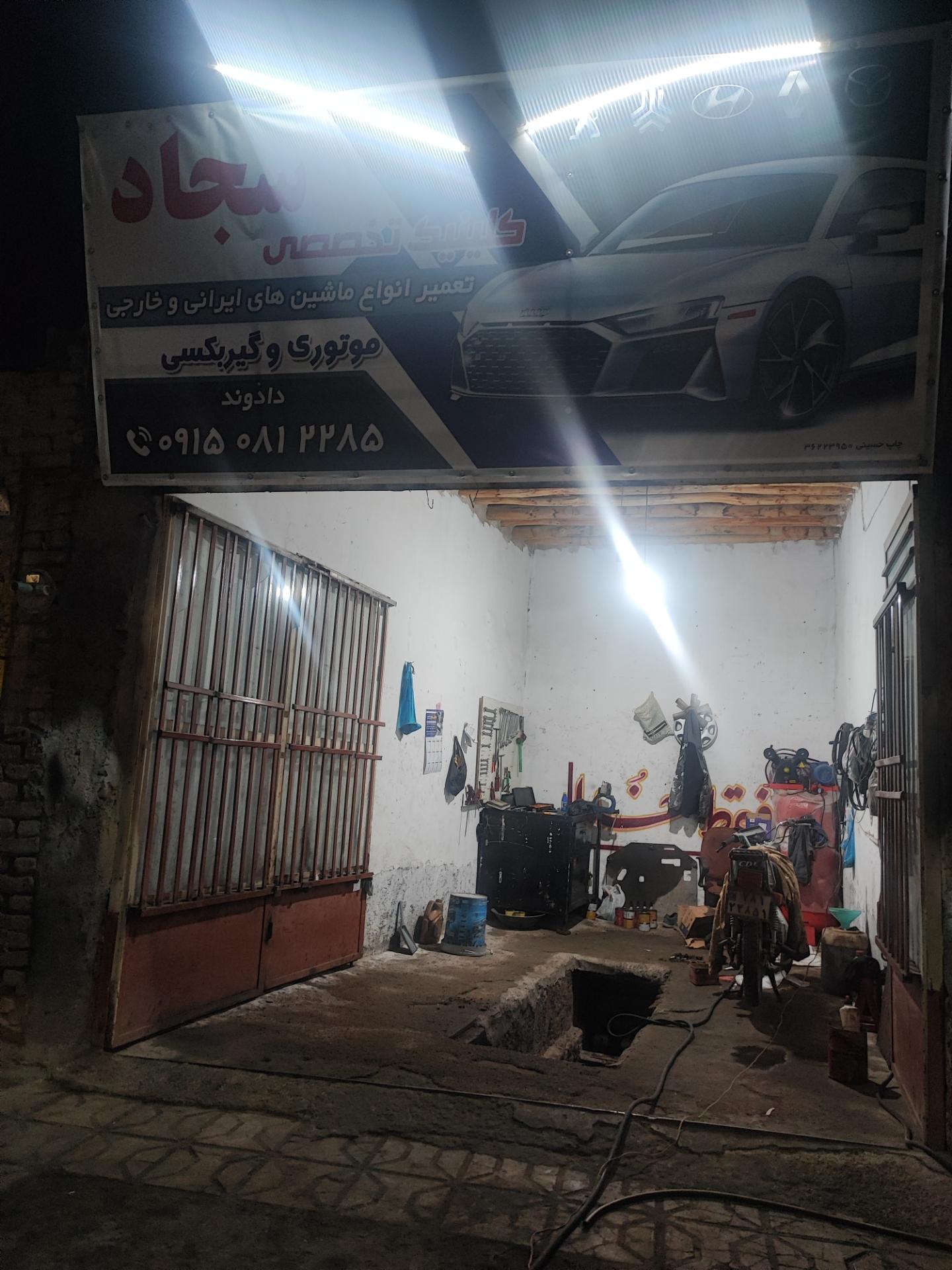 عکس کلینیک تخصصی سجاد