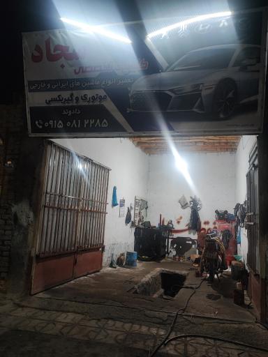 عکس کلینیک تخصصی سجاد