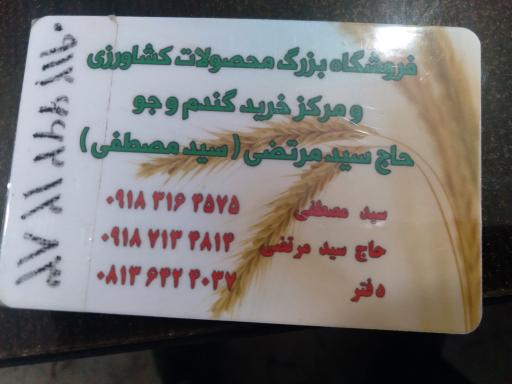 عکس  دفترخرید وفروش گندم وجو و فروشگاه نهاده های دامی وکشاورزی سیدمصطفی