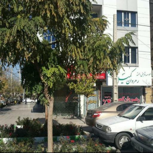 عکس موسسه قرض الحسنه رهروان کمیل