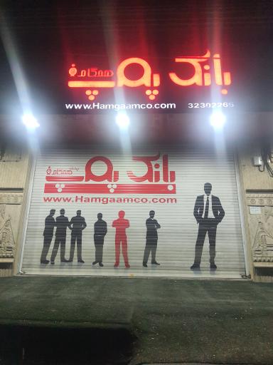 عکس بانک پمپ همگام