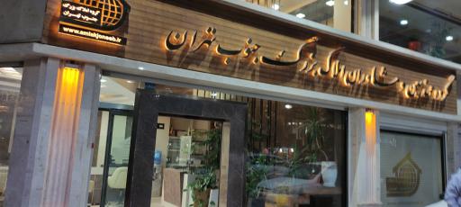 املاک بزرگ جنوب غرب تهران شعبه 2