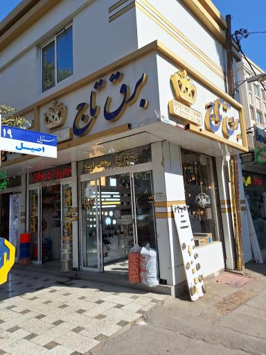 عکس برق تاج