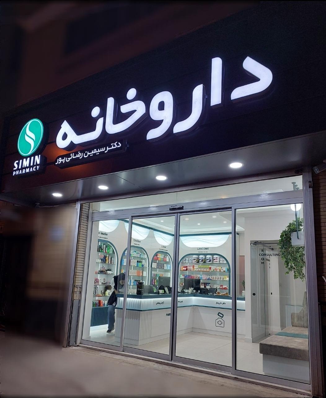 عکس داروخانه دکتر سیمین رضائی پور