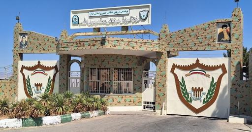 عکس مرکز آموزش مرزبانی محمد رسول الله (ص)