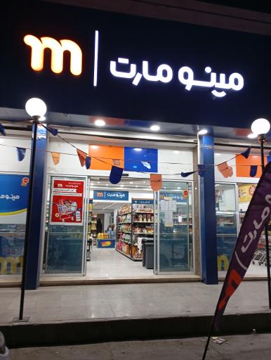 عکس فروشگاه مینو مارت