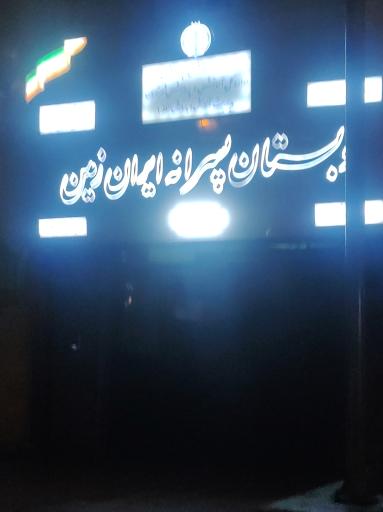 عکس پیش دبستان و دبستان ایران زمین