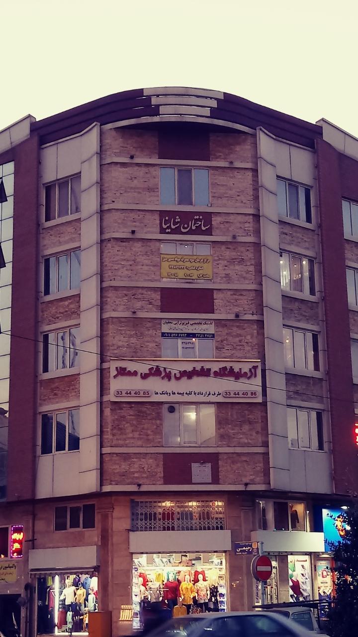 عکس ساختمان پزشکی شاینا