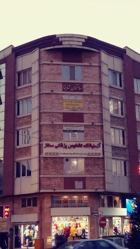 عکس ساختمان پزشکی شاینا