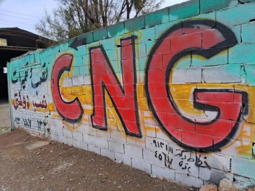 عکس مرکز سی ان جی رحمانی (نوین گاز کد ۱۳۰۳۴)