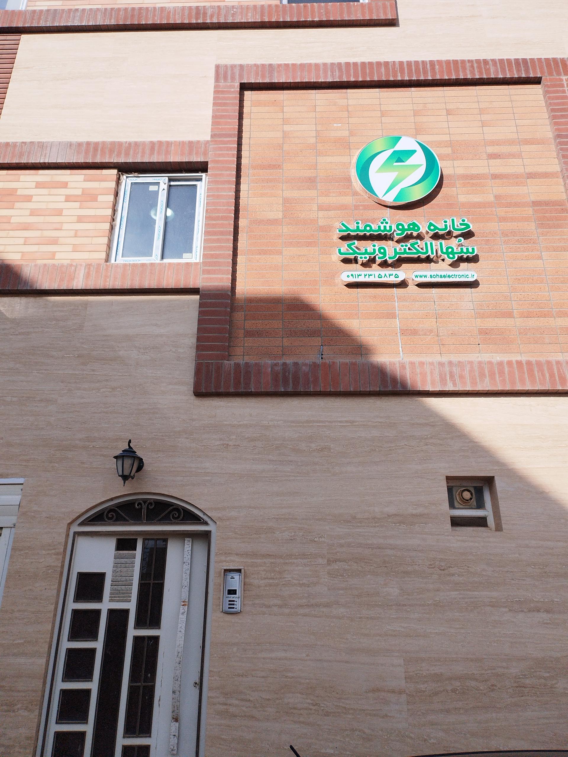 عکس خانه هوشمند سُها الکترونیک