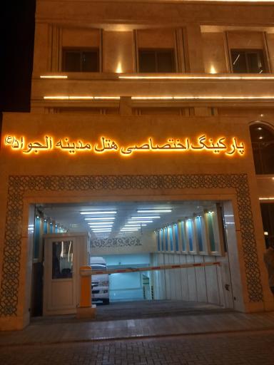 عکس ساختمان شماره دو هتل مدینه الجواد (ع)