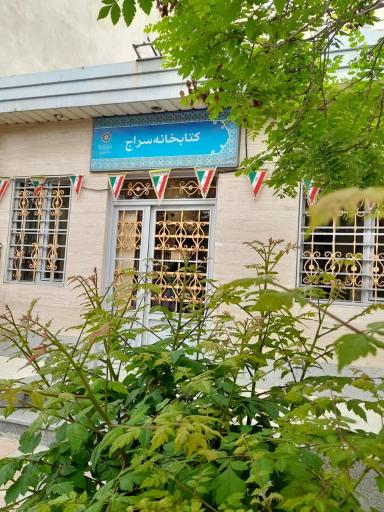 عکس کتابخانه سراج