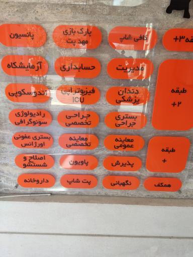 عکس بیمارستان تخصصی دامپزشکی مهر