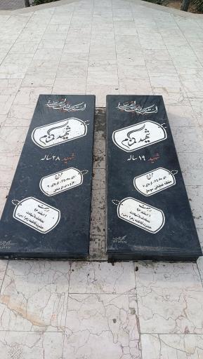 عکس مزار شهدای گمنام سهرابیه، بوستان لبخند 