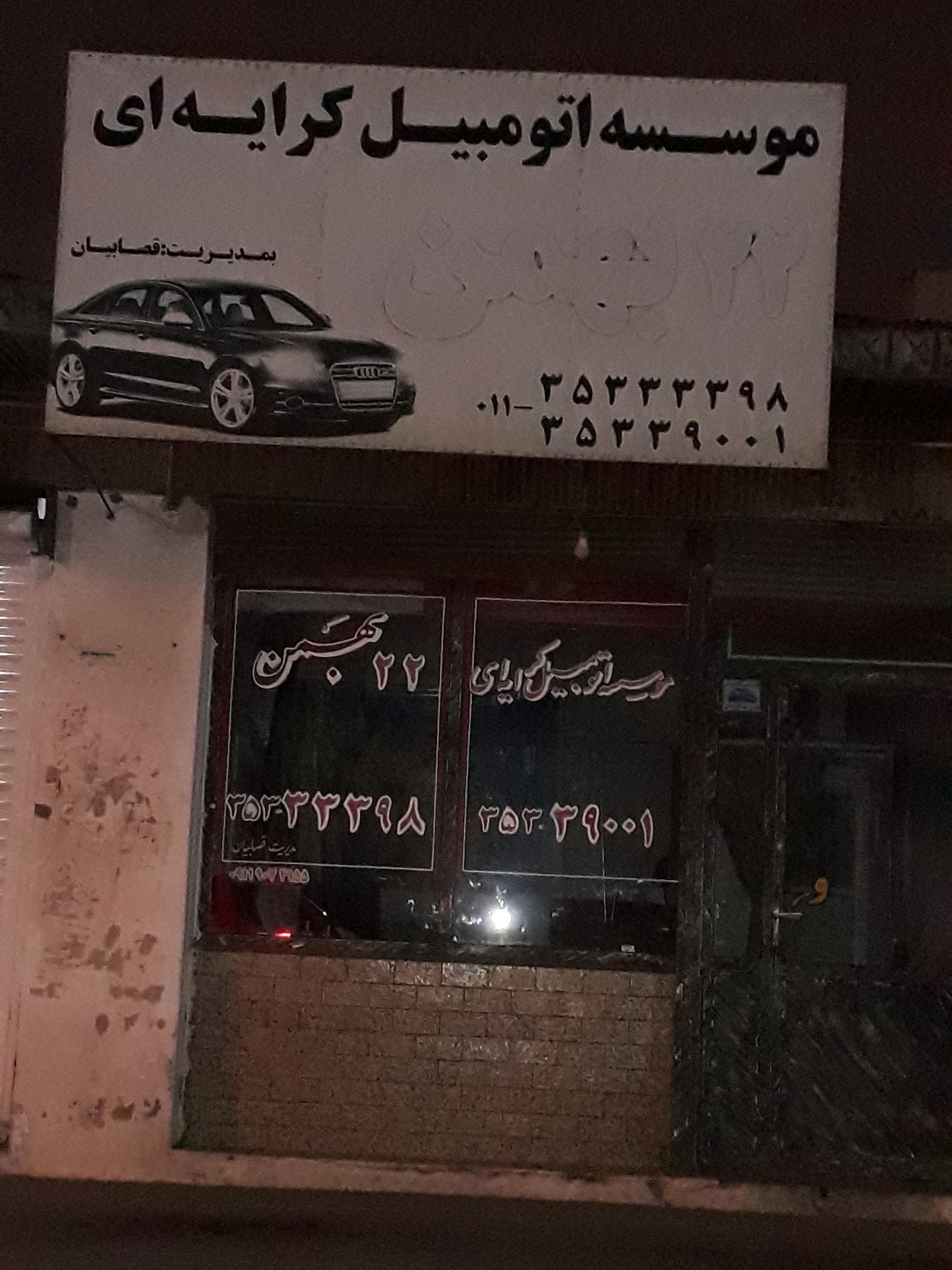 عکس موسسه اتومبیل کرایه 