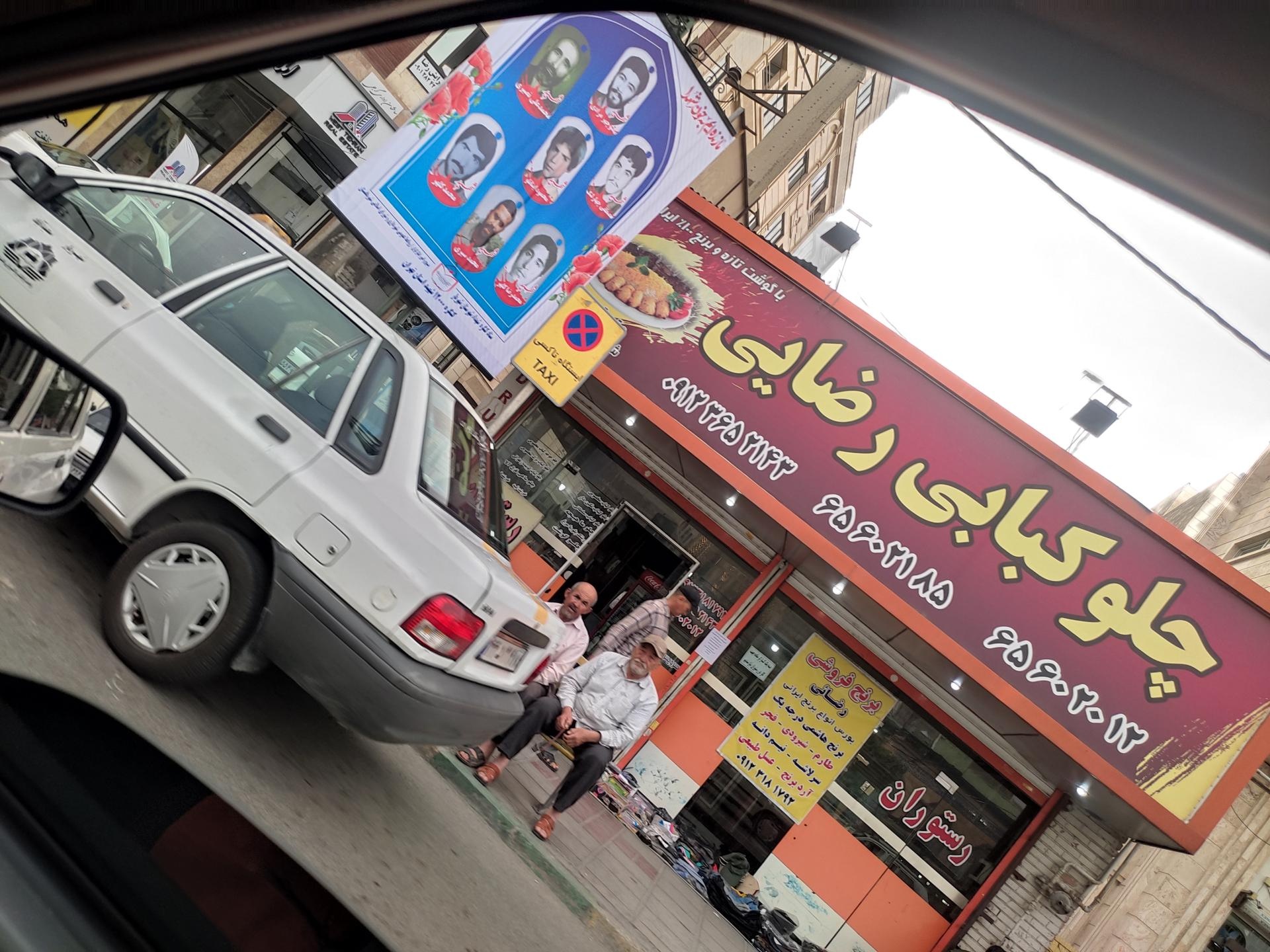 عکس کبابی رضایی