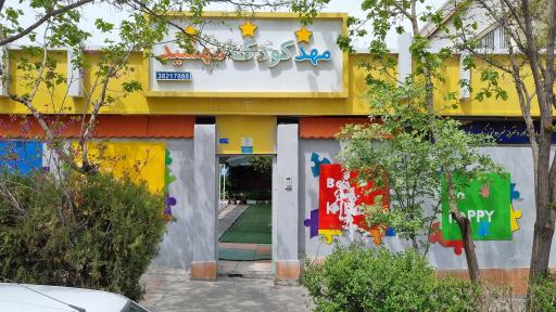 عکس پیش دبستانی و مهدکودک مهشید