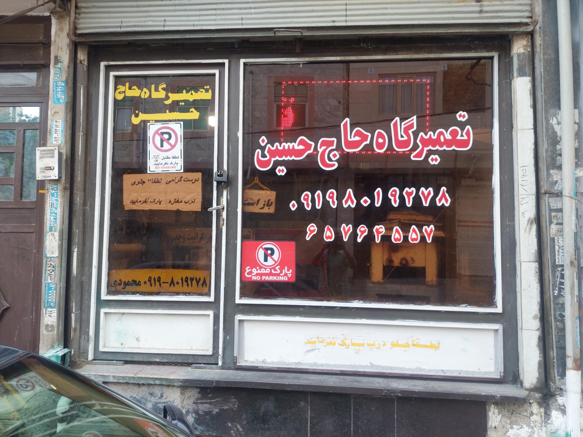 عکس تعمیرگاه لوازم خانگی حاج حسین 
