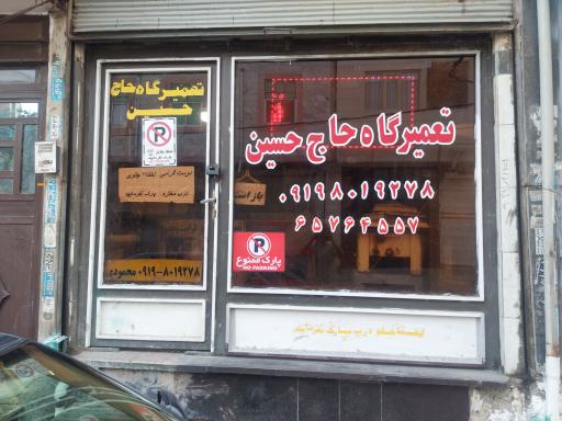تعمیرگاه لوازم خانگی حاج حسین 