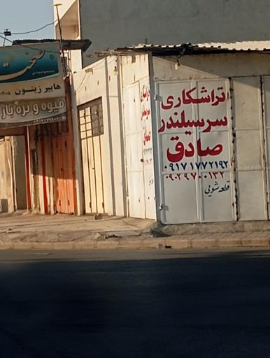 عکس تراشکاری و سرسیلندر تراشی صادق