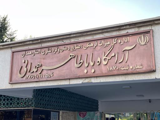 عکس آرامگاه باباطاهر عریان