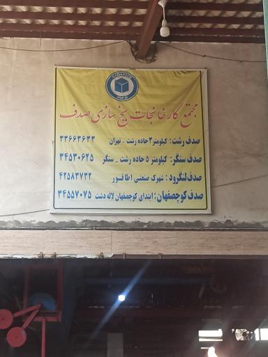 عکس کارخانه یخ صدف