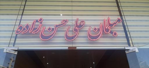 مبلمان علی حسین زاده