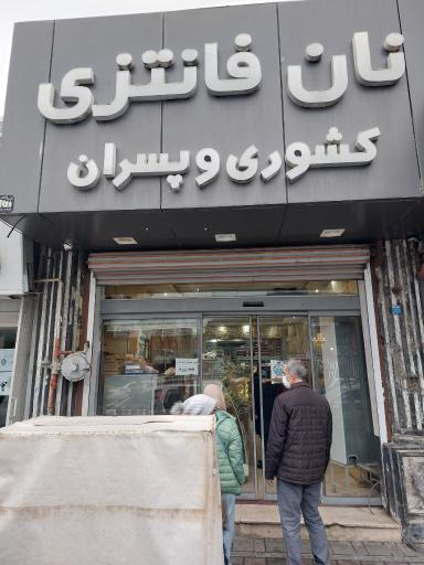 عکس نان فانتزی کشوری و پسران