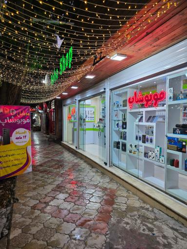 عکس فروشگاه موبایل و لوازم جانبی موبوشاپ