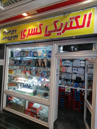 عکس الکتریکی کسری سعادت آباد