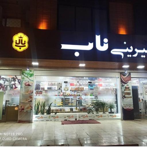 شیرینی فروشی طلای ناب