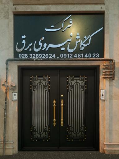 عکس شرکت کنکاش نیروی برق