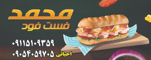 عکس فست فود محمد