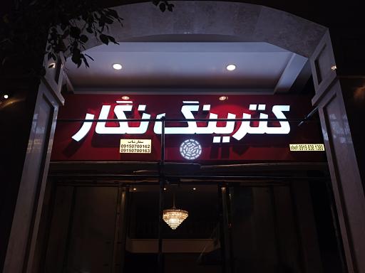 عکس کترینگ نگار