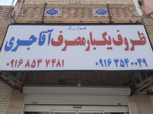 عکس ظروف یکبار مصرف آقاجری