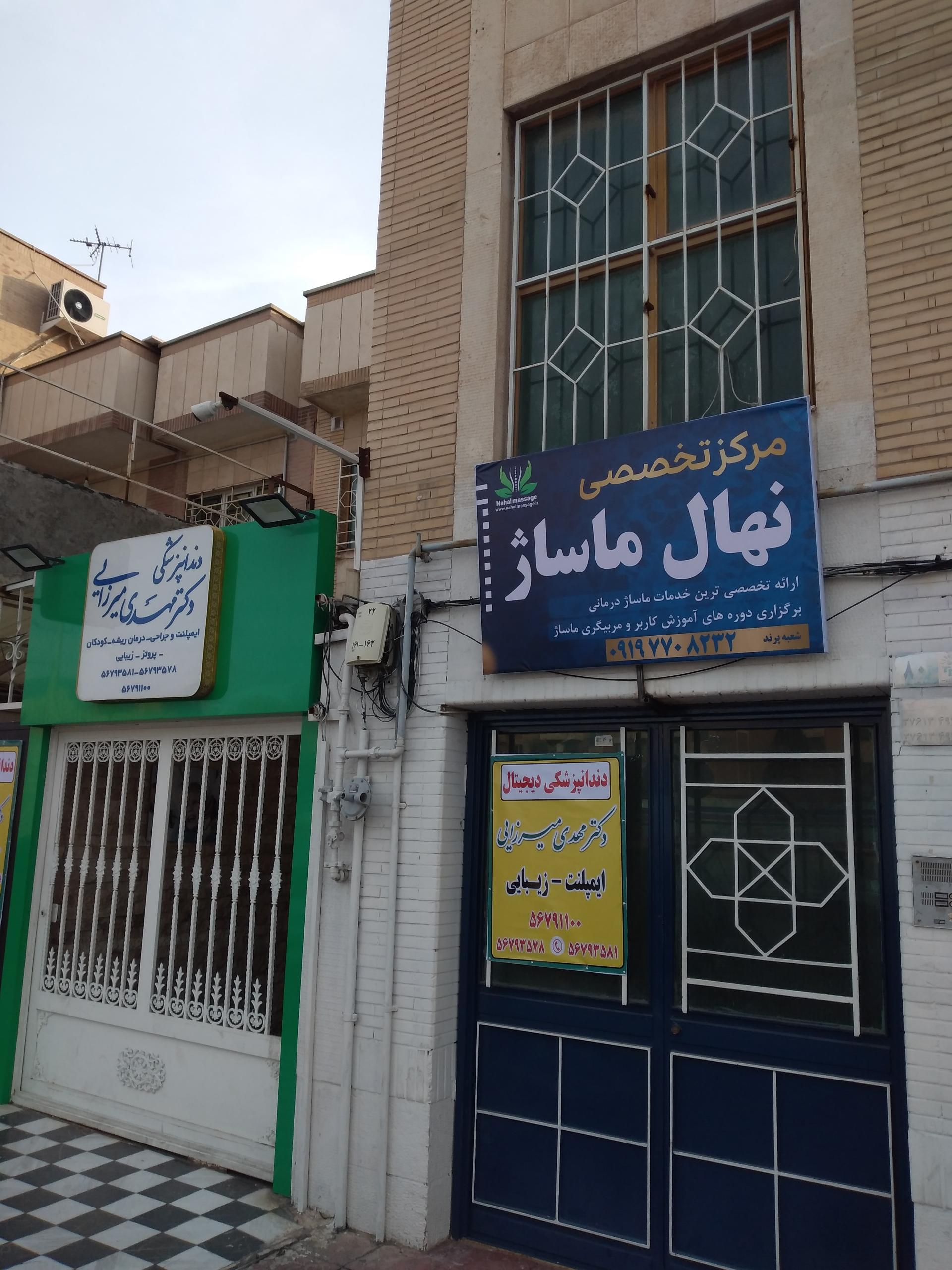 عکس شرکت نهال ماساژ(شعبه پرند)