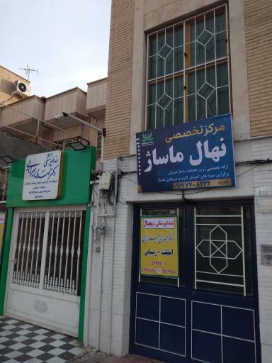 عکس شرکت نهال ماساژ(شعبه پرند)