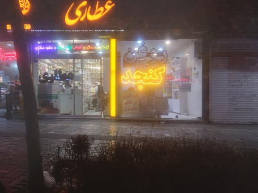 گیاهان دارویی دارالشفا ثامن 