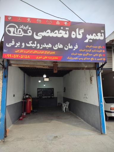 عکس تعمیر گاه تخصصی فرمان هیدرولیک و برقی