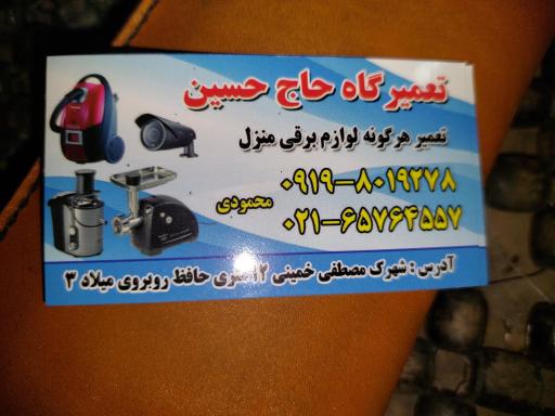 عکس تعمیرگاه لوازم خانگی حاج حسین 