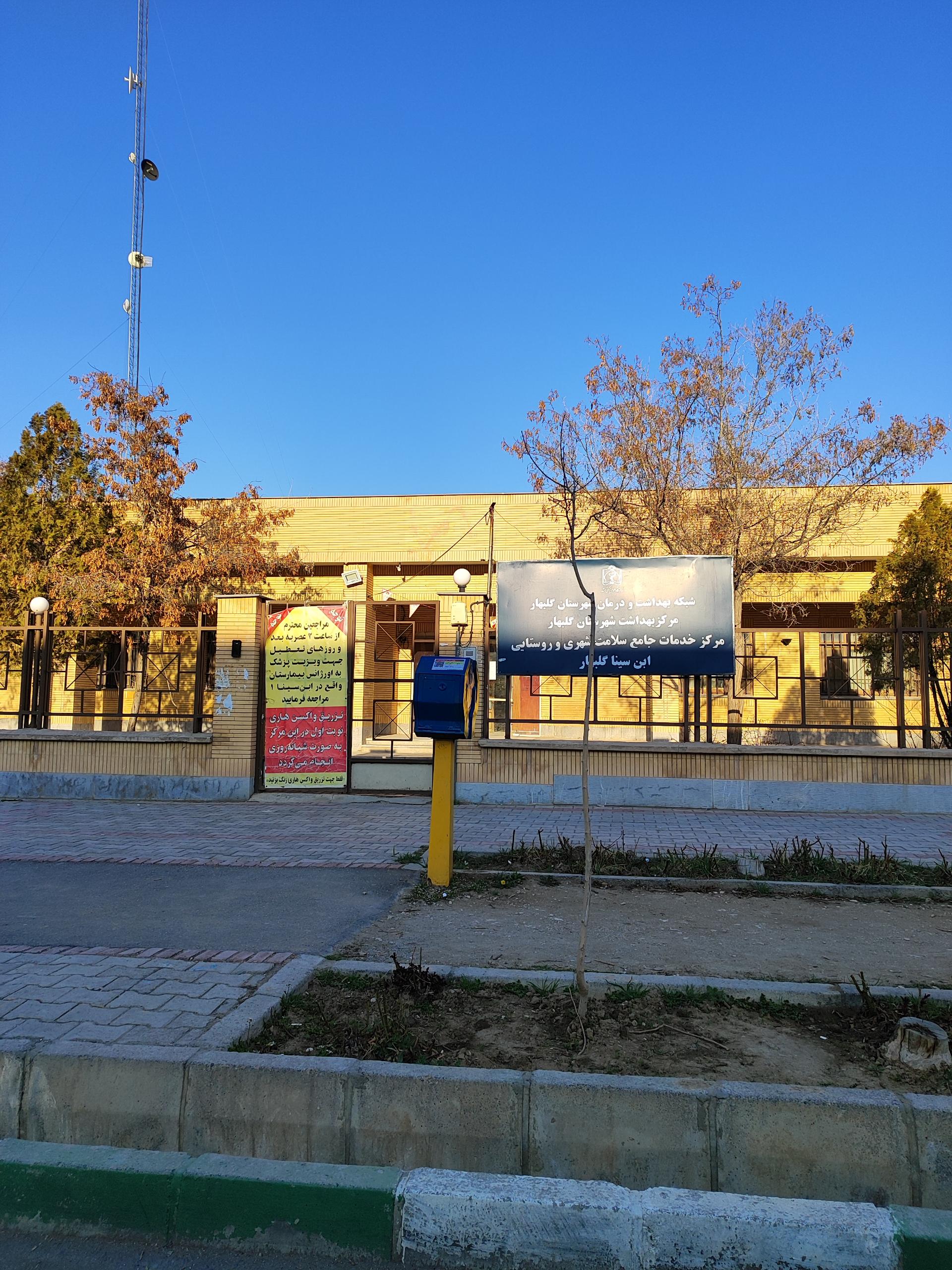 عکس مرکز خدمات جامع سلامت ابن سینا