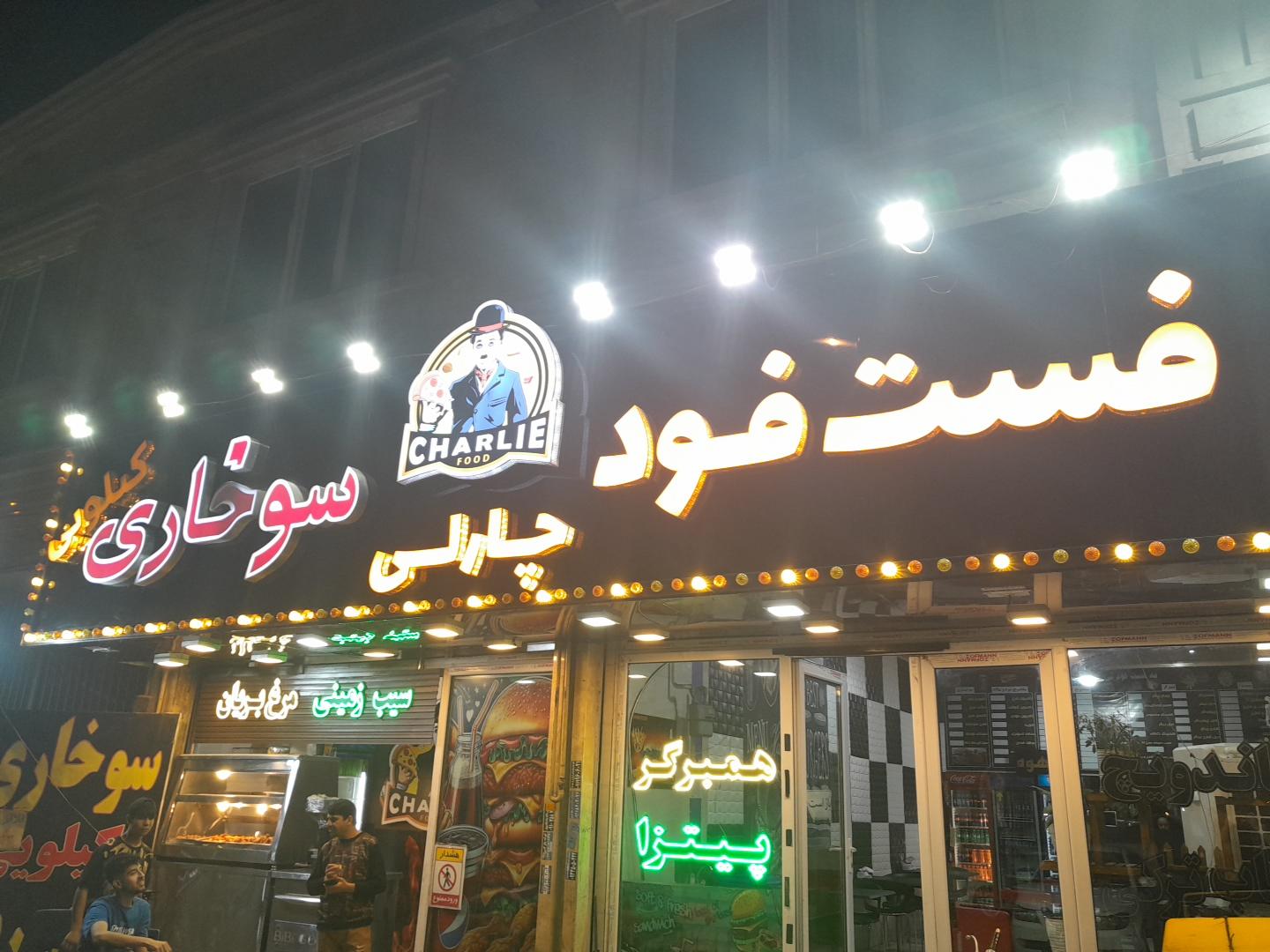 عکس فست فود چارلی