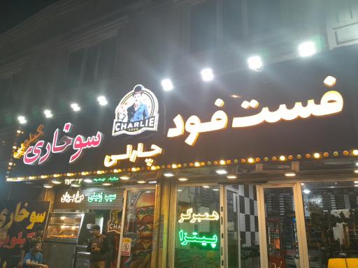 عکس فست فود چارلی