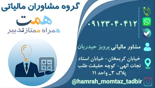 مشاوران مالیاتی همت